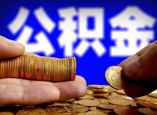 五家渠在职的公积金怎么取（在职公积金提取流程2021）